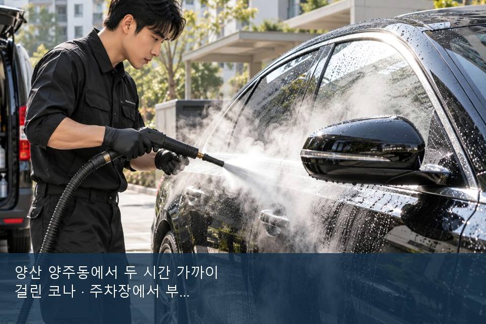 양산 양주동에서 두 시간 가까이 걸린 코나 · 주차장에서 부른 날